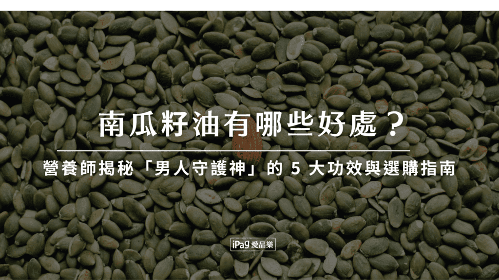 南瓜籽油有哪些好處？