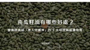南瓜籽油有哪些好處？