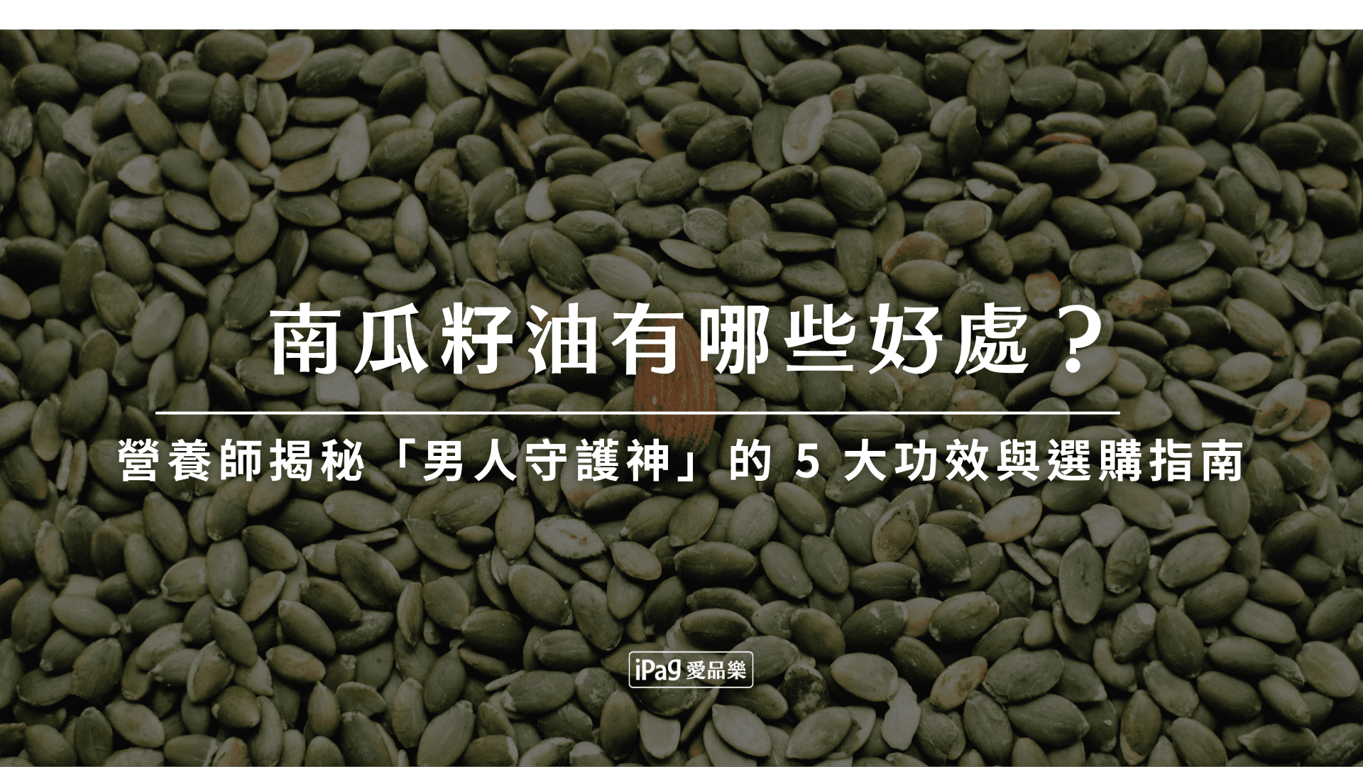 南瓜籽油有哪些好處？