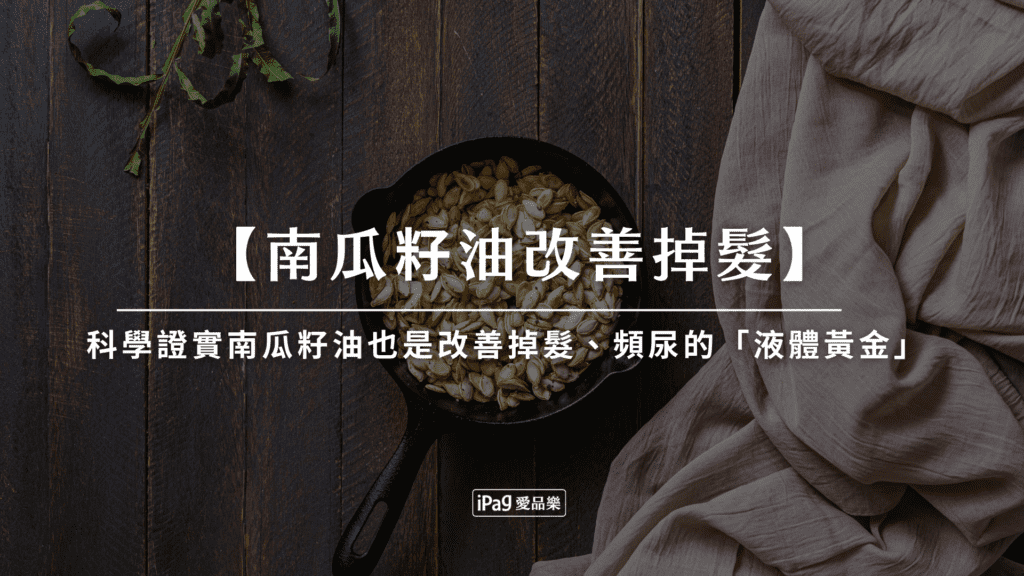 南瓜籽油改善掉髮
