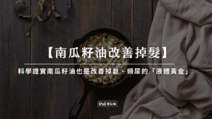 南瓜籽油改善掉髮