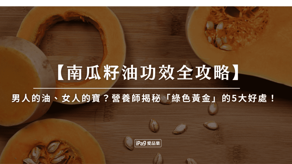 南瓜籽油功效全攻略