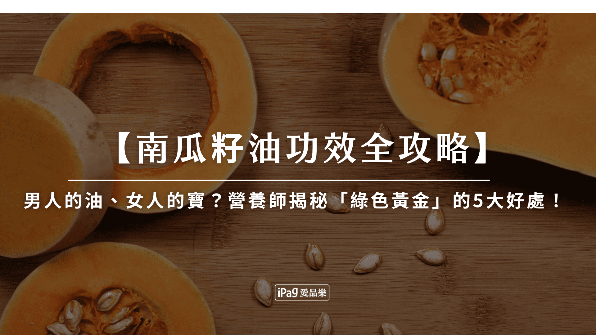 南瓜籽油功效全攻略
