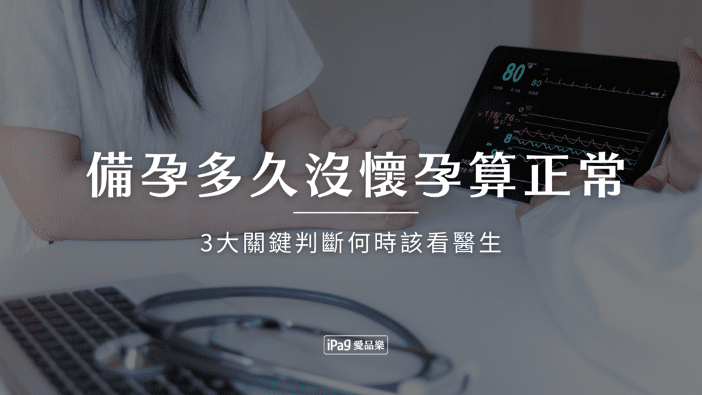 備孕多久沒懷孕算正常