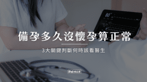 備孕多久沒懷孕算正常