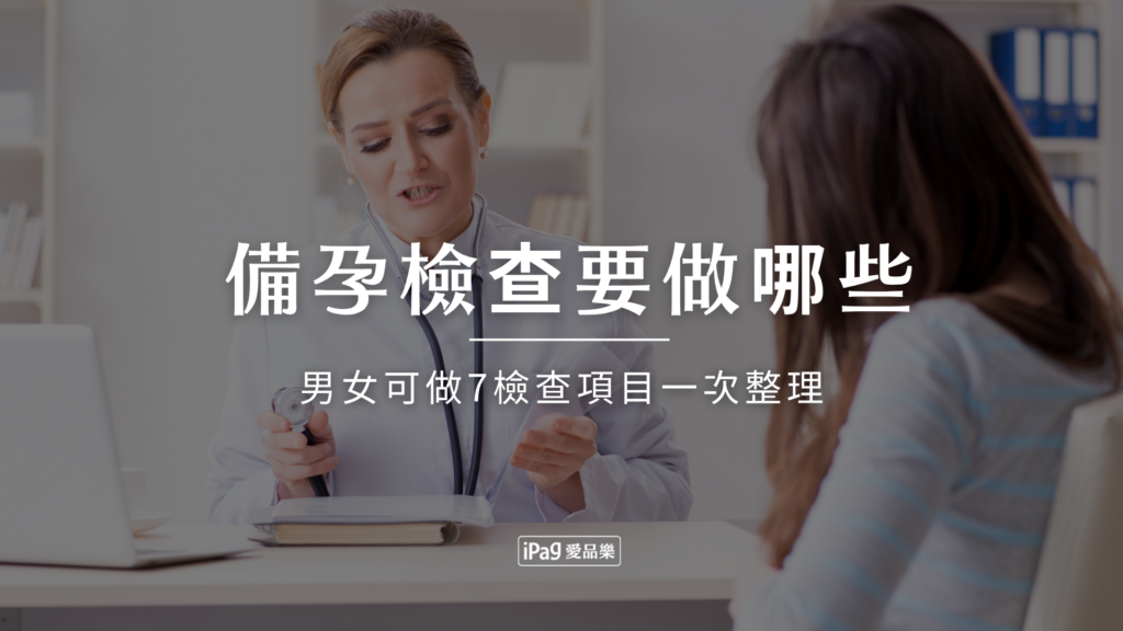 備孕檢查要做哪些