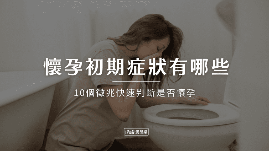 懷孕初期症狀有哪些