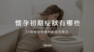 懷孕初期症狀有哪些