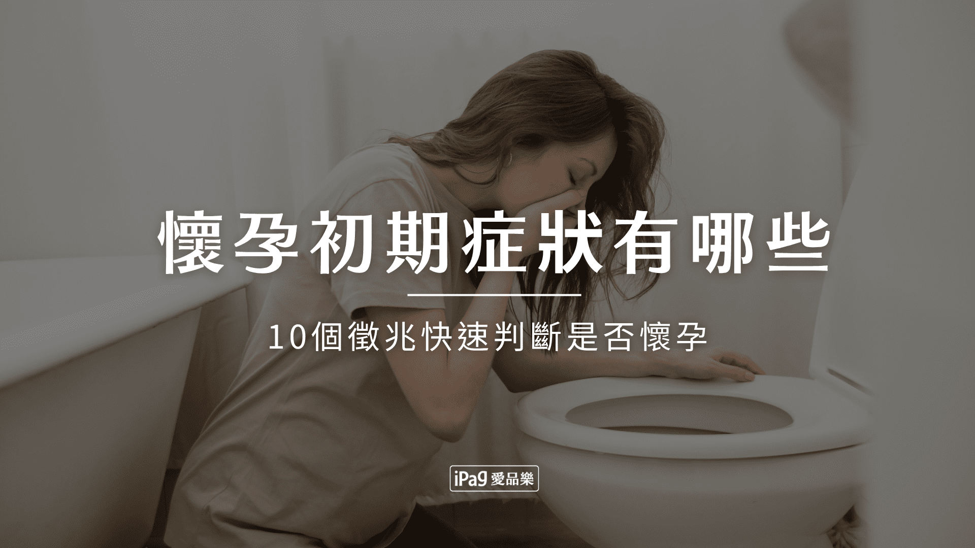 懷孕初期症狀有哪些