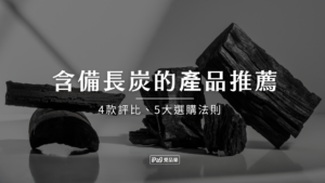 含備長炭的產品推薦！2026年4款評比、5大選購法則