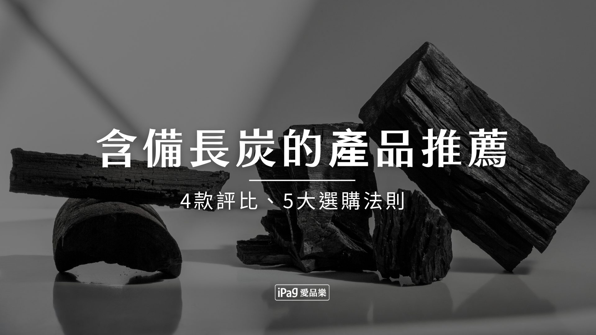 含備長炭的產品推薦！2026年4款評比、5大選購法則