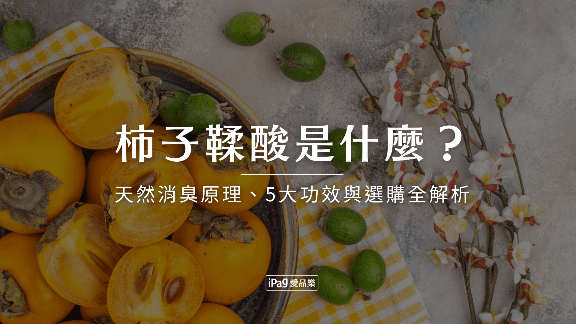 柿子鞣酸是什麼？天然消臭原理、5大功效與選購全解析
