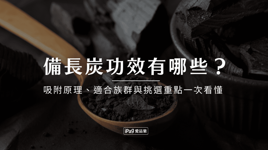 備長炭功效有哪些？吸附原理、適合族群與挑選重點一次看懂