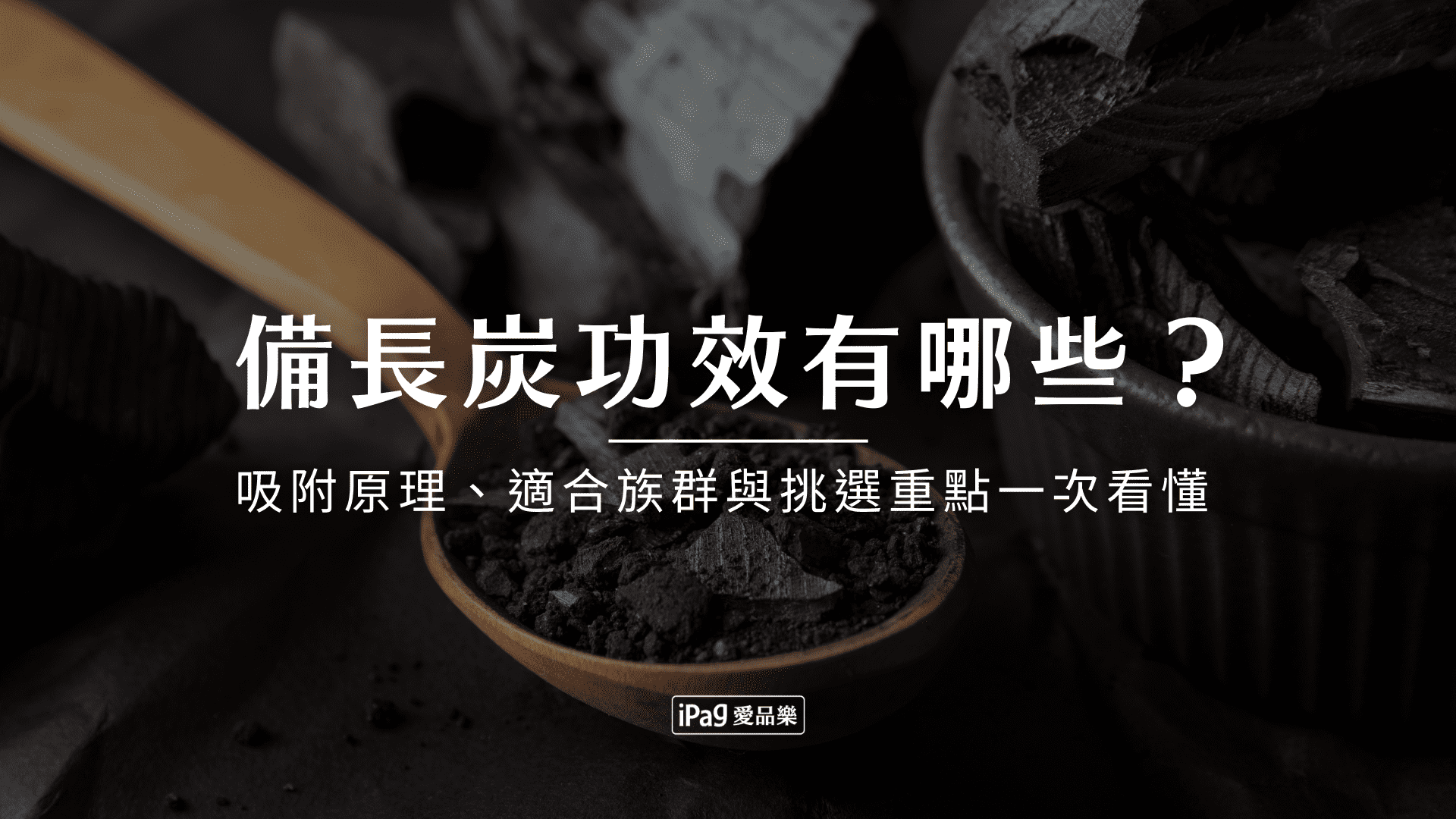 備長炭功效有哪些？吸附原理、適合族群與挑選重點一次看懂
