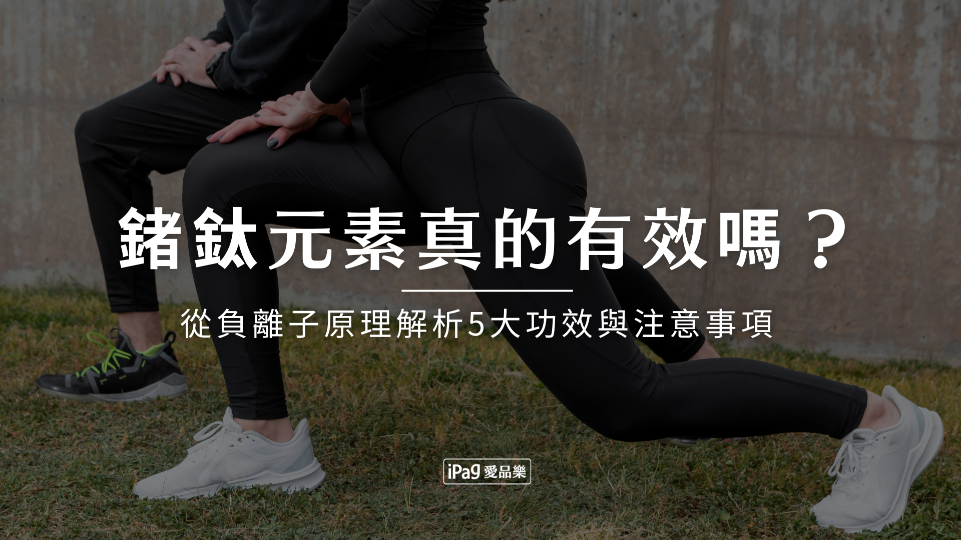 鍺鈦元素真的有效嗎?