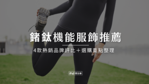 鍺鈦機能服飾推薦