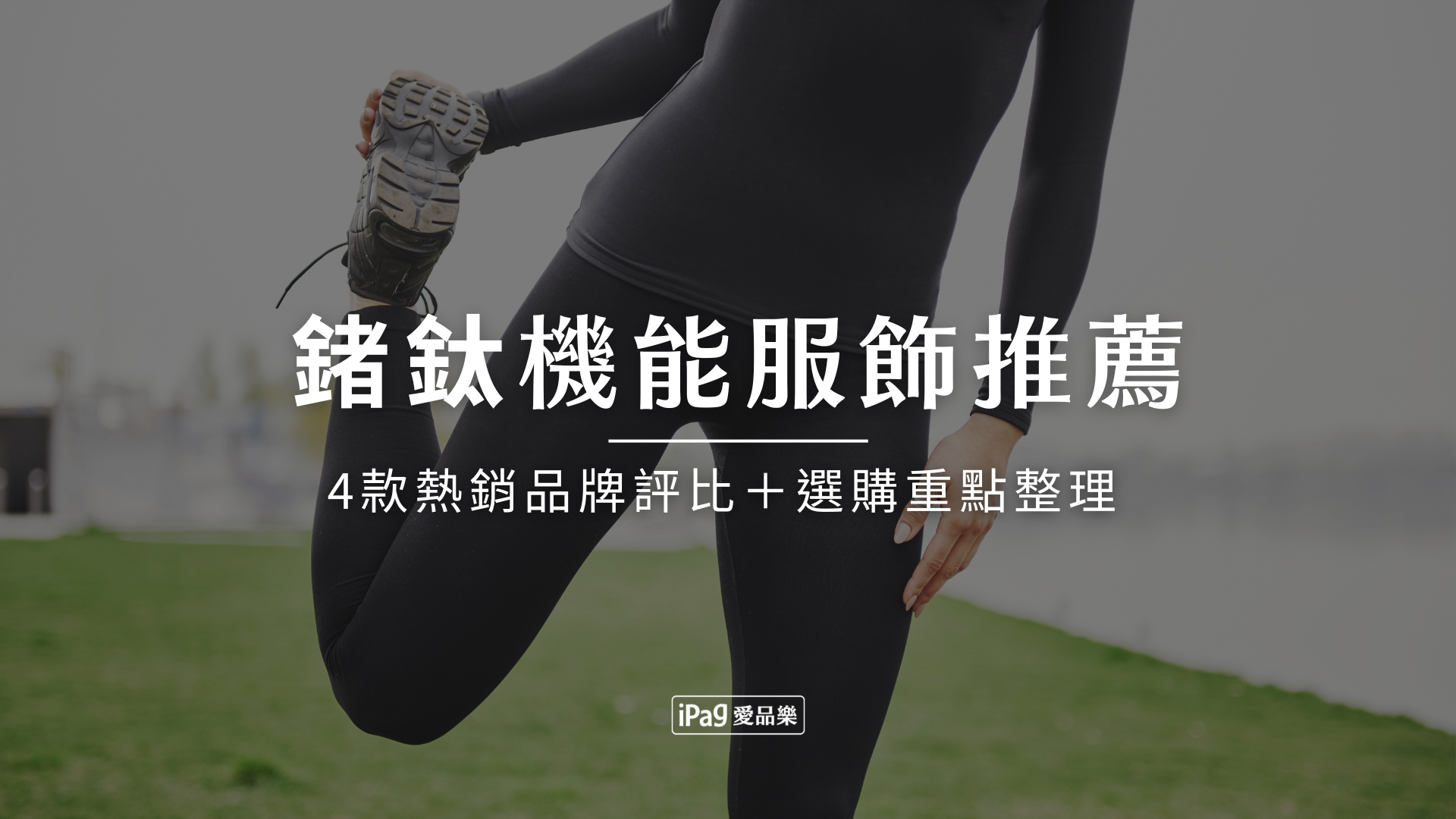 鍺鈦機能服飾推薦