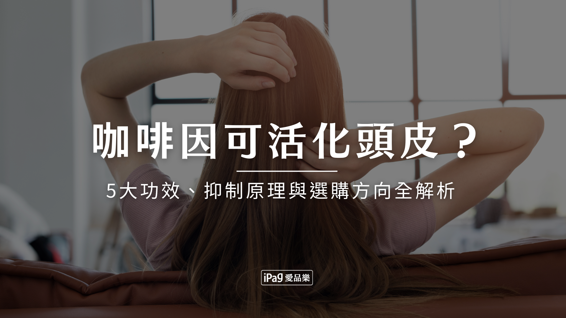 咖啡因是什麼?5大頭皮活化功效、抑制原理與選購方向全解析