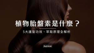 植物胎盤素是什麼?