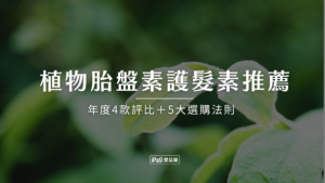 含植物胎盤素的護髮素推薦