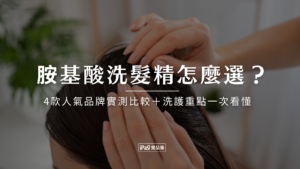胺基酸洗髮精怎麼選