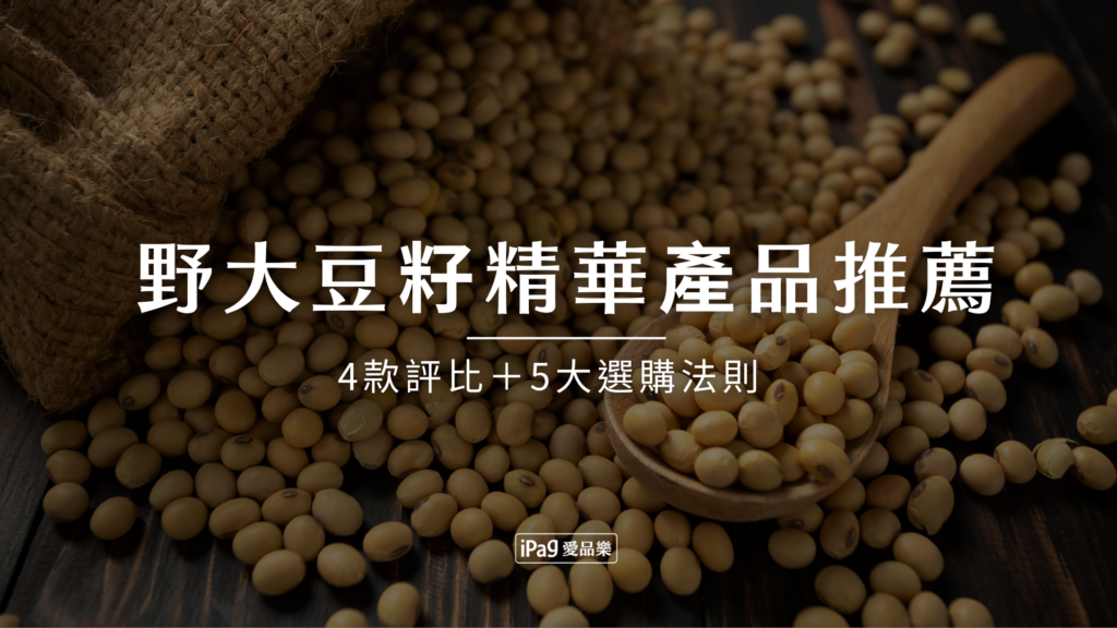 野大豆籽精華的產品推薦