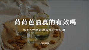 荷荷芭油真的有效嗎?
