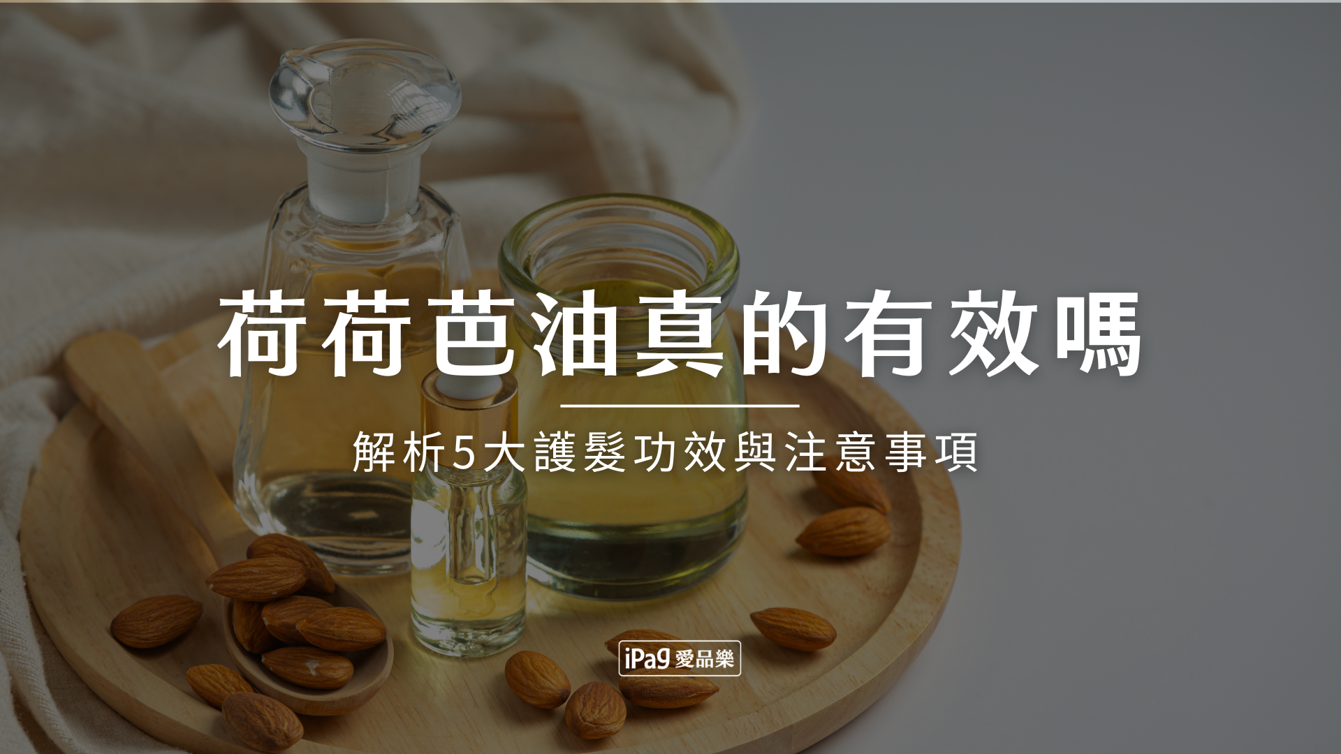 荷荷芭油真的有效嗎？