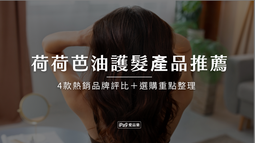 2026年荷荷芭油護髮產品推薦有哪些？