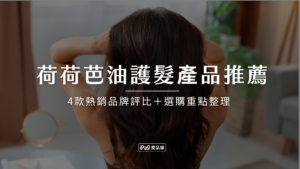 2026年荷荷芭油護髮產品推薦有哪些？