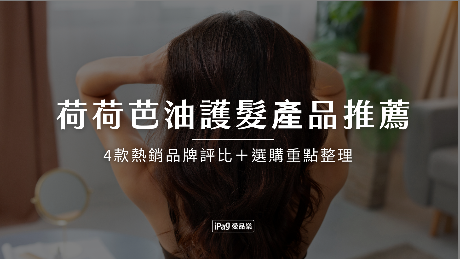 2026年荷荷芭油護髮產品推薦有哪些?