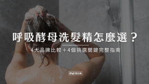 呼吸酵母洗髮精怎麼選?