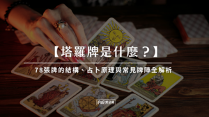 塔羅牌是什麼