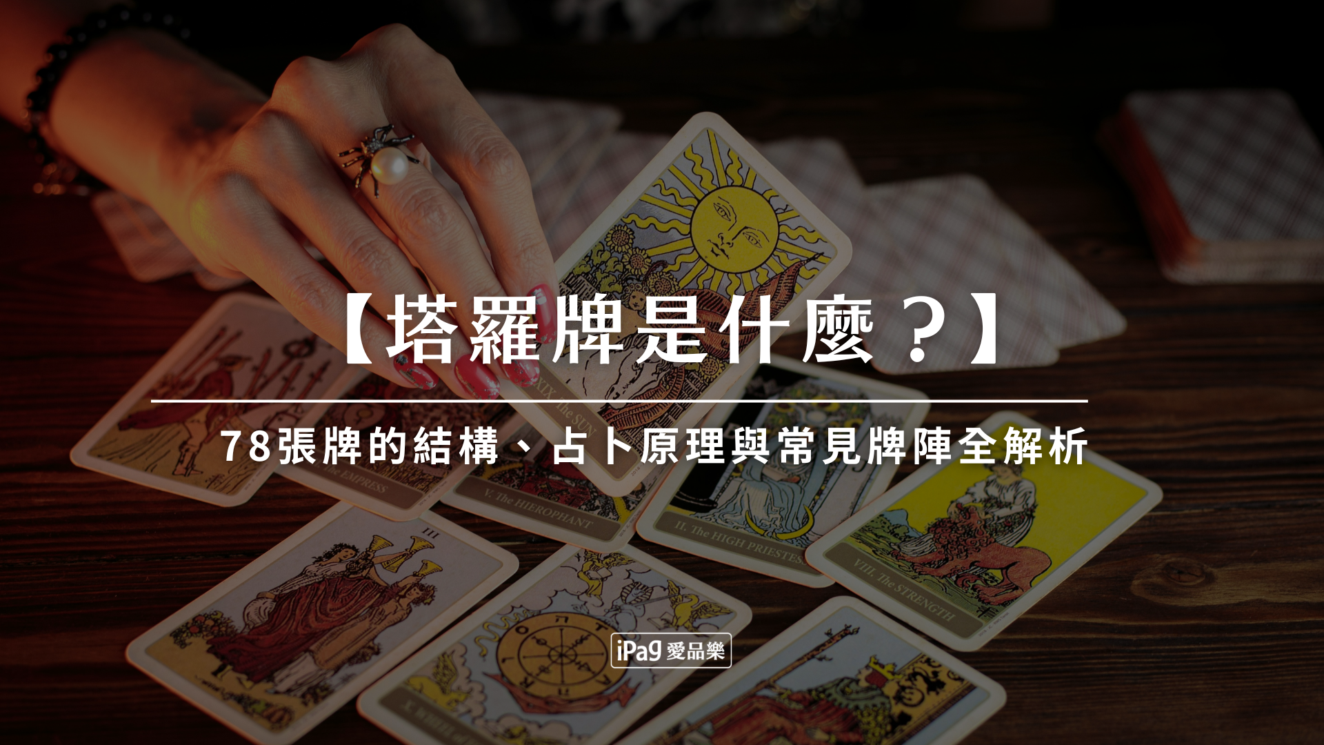 塔羅牌是什麼