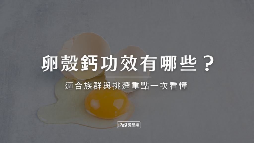 卵殼鈣功效有哪些？
