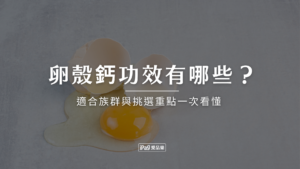 卵殼鈣功效有哪些?