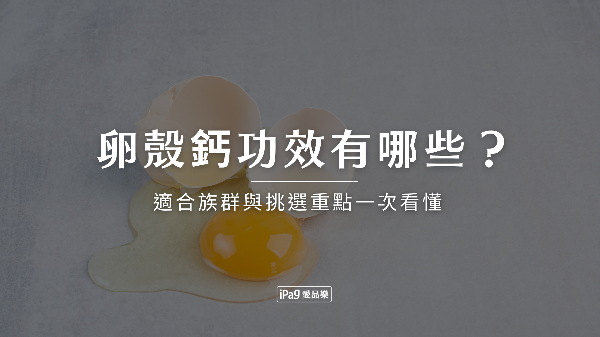卵殼鈣功效有哪些?