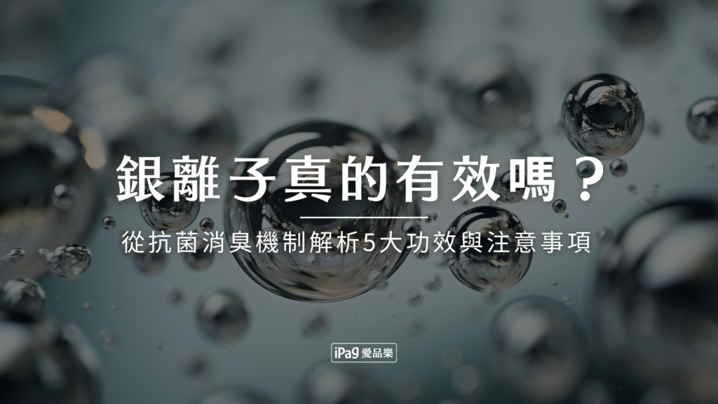 銀離子真的有效嗎？