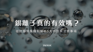 銀離子真的有效嗎?