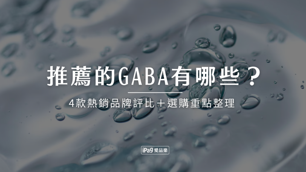 最推薦的GABA有哪些？4款熱銷品牌評比＋選購重點整理