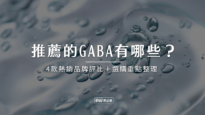 最推薦的GABA有哪些?4款熱銷品牌評比+選購重點整理