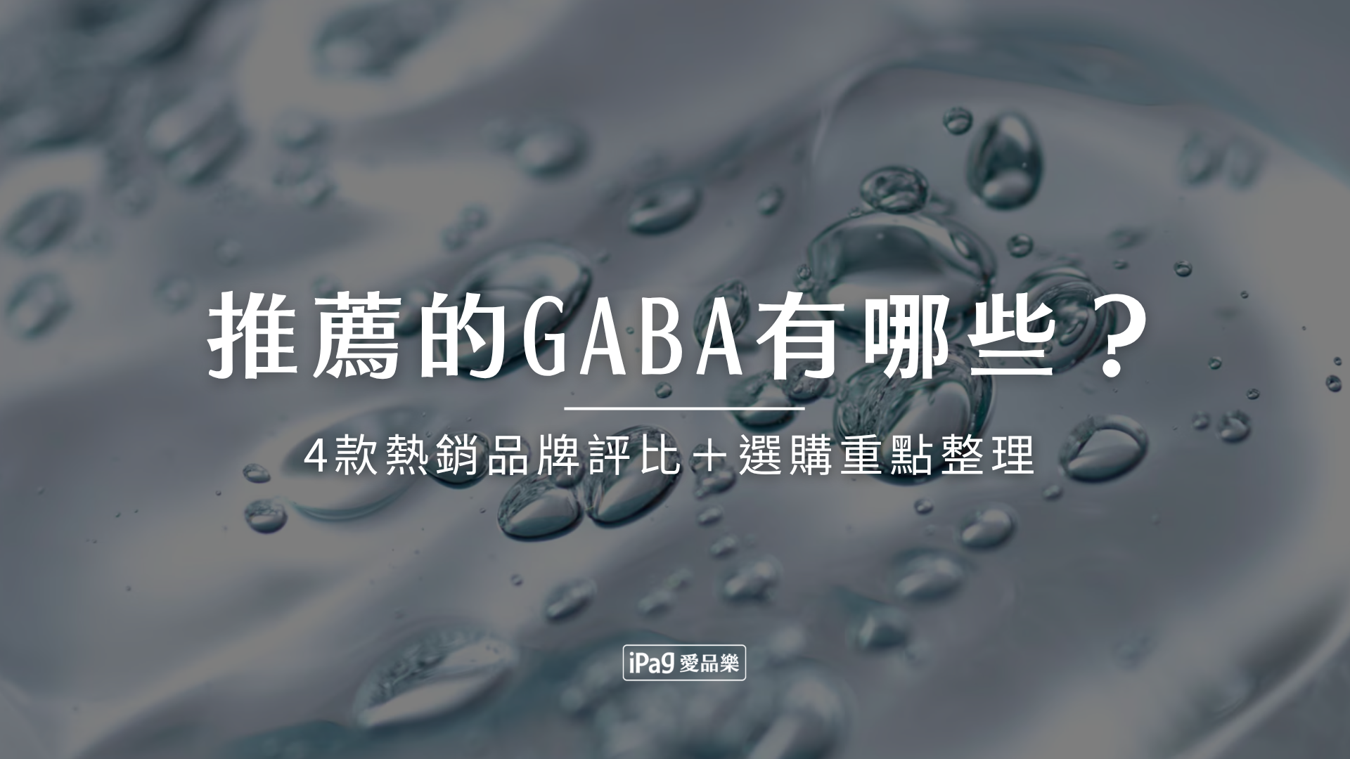 最推薦的GABA有哪些?4款熱銷品牌評比+選購重點整理