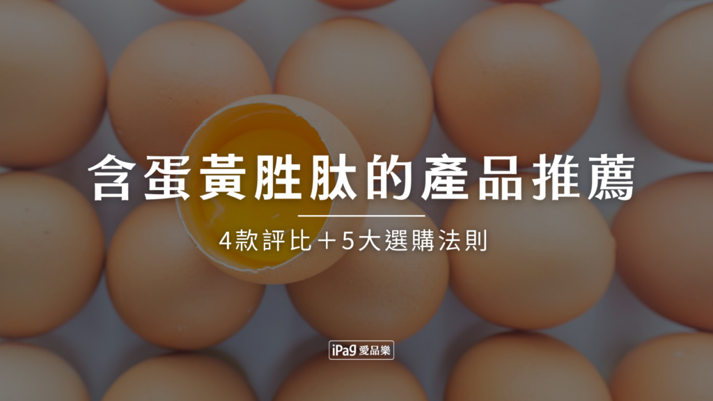 含蛋黃胜肽的產品推薦！2026年4款評比＋5大選購法則