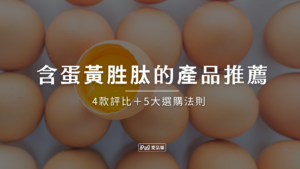 含蛋黃胜肽的產品推薦!2026年4款評比+5大選購法則