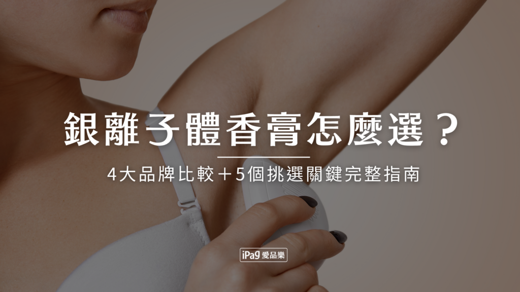 銀離子體香膏怎麼選？