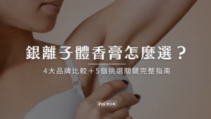 銀離子體香膏怎麼選?