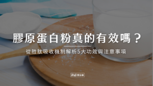 膠原蛋白粉真的有效嗎?從胜肽吸收機制解析5大功效與注意事項