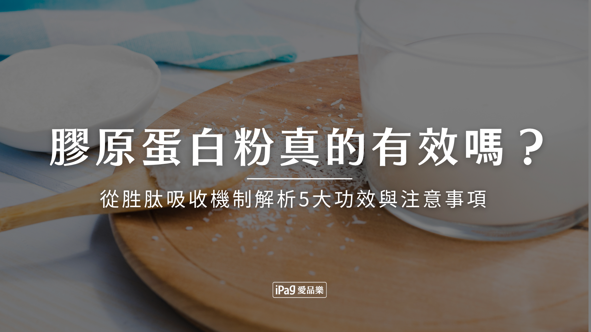 膠原蛋白粉真的有效嗎?從胜肽吸收機制解析5大功效與注意事項