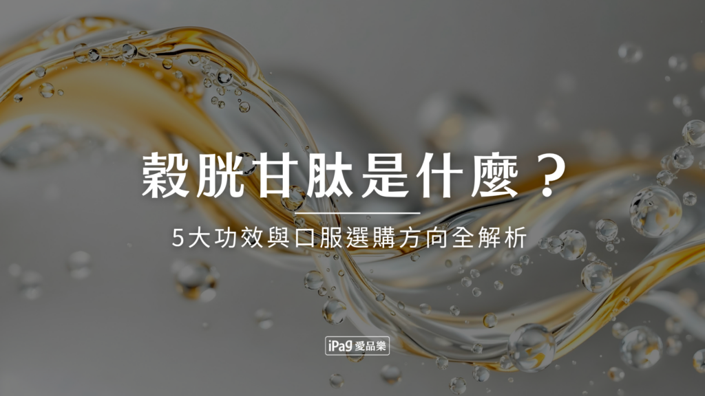 穀胱甘肽是什麼？