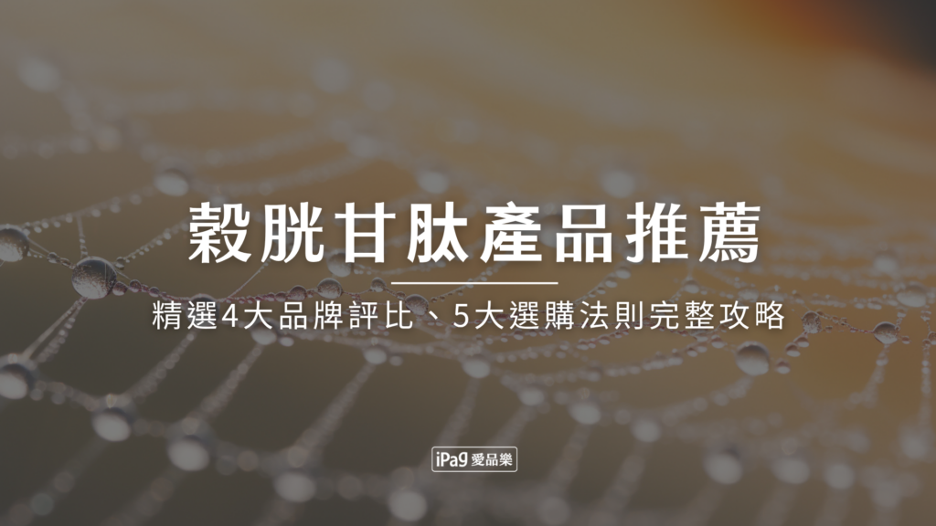 穀胱甘肽產品推薦